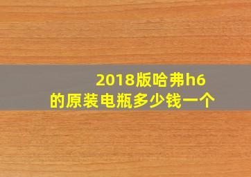 2018版哈弗h6的原装电瓶多少钱一个