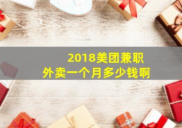 2018美团兼职外卖一个月多少钱啊