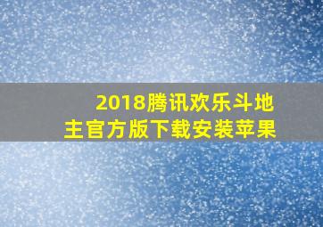 2018腾讯欢乐斗地主官方版下载安装苹果