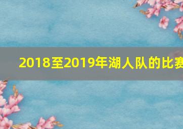 2018至2019年湖人队的比赛