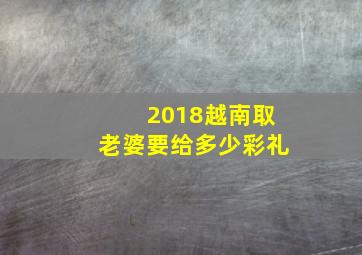 2018越南取老婆要给多少彩礼