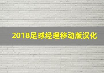 2018足球经理移动版汉化