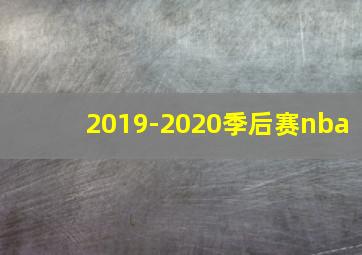 2019-2020季后赛nba