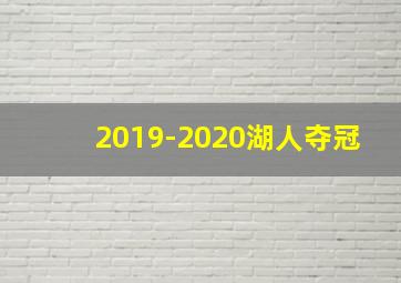 2019-2020湖人夺冠