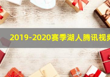 2019-2020赛季湖人腾讯视频