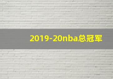 2019-20nba总冠军