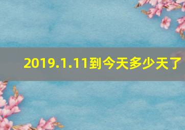 2019.1.11到今天多少天了