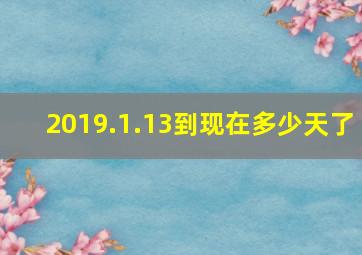 2019.1.13到现在多少天了