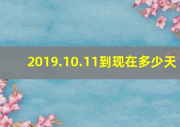 2019.10.11到现在多少天