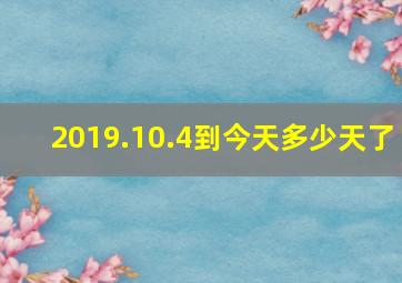 2019.10.4到今天多少天了