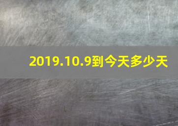 2019.10.9到今天多少天