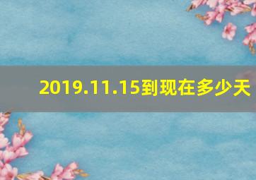 2019.11.15到现在多少天