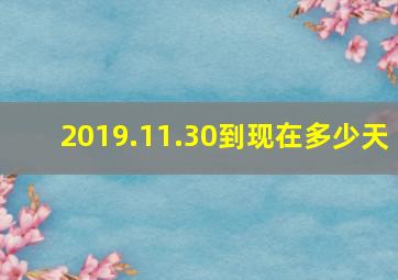 2019.11.30到现在多少天