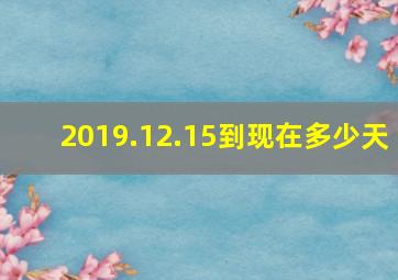 2019.12.15到现在多少天