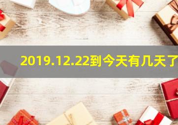 2019.12.22到今天有几天了