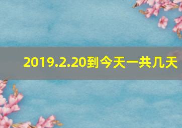 2019.2.20到今天一共几天