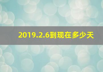 2019.2.6到现在多少天