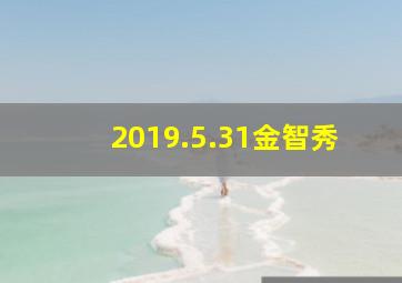 2019.5.31金智秀