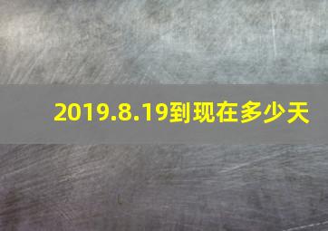 2019.8.19到现在多少天