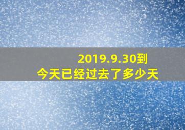 2019.9.30到今天已经过去了多少天