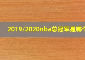 2019/2020nba总冠军是哪个队