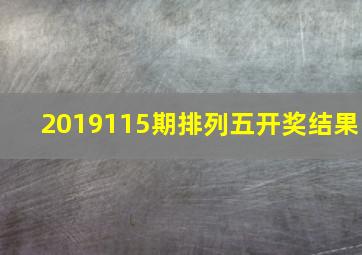 2019115期排列五开奖结果