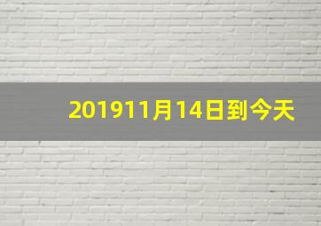 201911月14日到今天