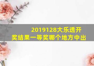 2019128大乐透开奖结果一等奖哪个地方中出