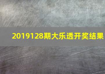 2019128期大乐透开奖结果