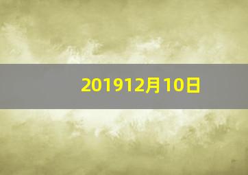 201912月10日