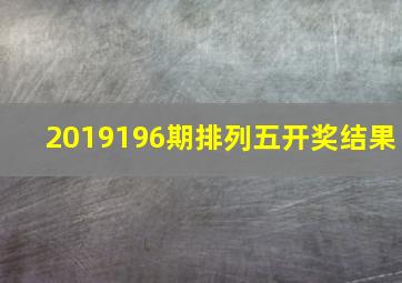 2019196期排列五开奖结果