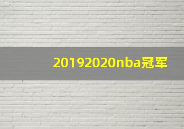 20192020nba冠军