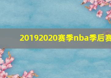 20192020赛季nba季后赛