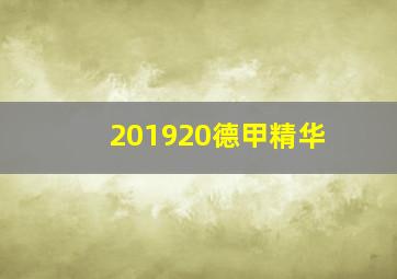 201920德甲精华