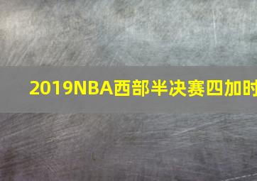 2019NBA西部半决赛四加时