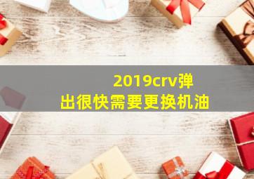 2019crv弹出很快需要更换机油