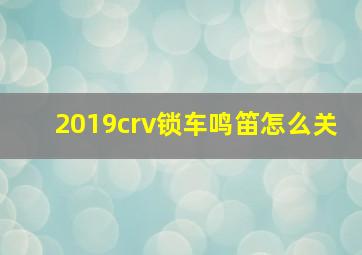 2019crv锁车鸣笛怎么关