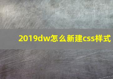 2019dw怎么新建css样式