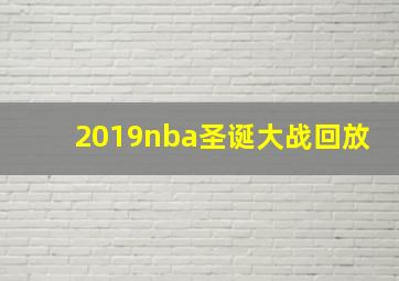 2019nba圣诞大战回放