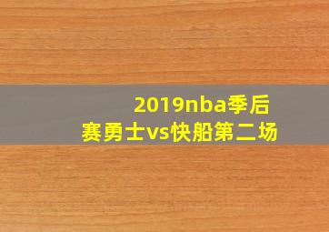 2019nba季后赛勇士vs快船第二场