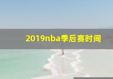 2019nba季后赛时间