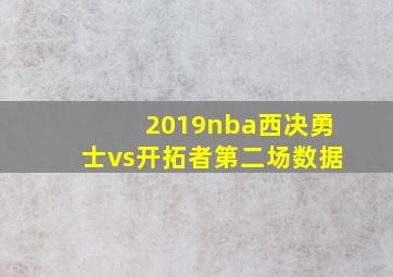 2019nba西决勇士vs开拓者第二场数据