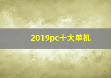 2019pc十大单机