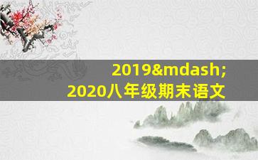 2019—2020八年级期末语文