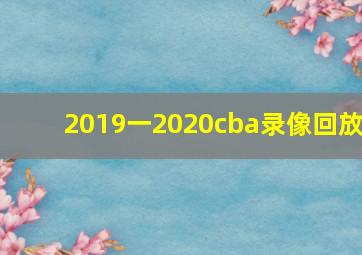 2019一2020cba录像回放