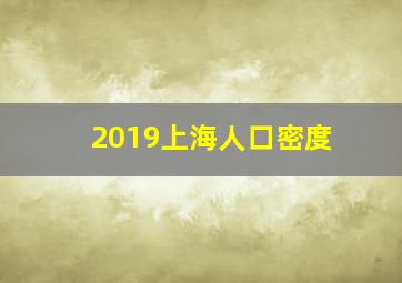 2019上海人口密度