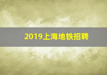 2019上海地铁招聘