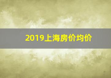 2019上海房价均价