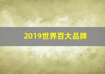 2019世界百大品牌