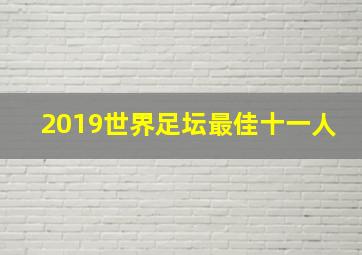 2019世界足坛最佳十一人